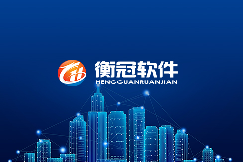 华亭建站-武汉衡冠软件开发