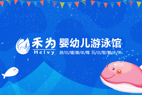 华亭建站-禾为婴幼儿游泳馆