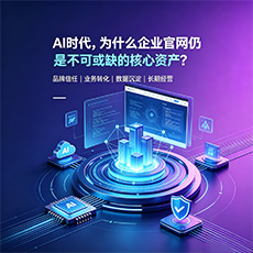 庄浪建站-AI时代，为什么企业官网仍是不可或缺的核心资产？