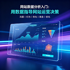 平凉建站-网站数据分析入门：用数据指导网站运营决策
