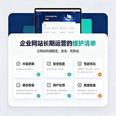平凉建站-企业网站长期运营的维护清单