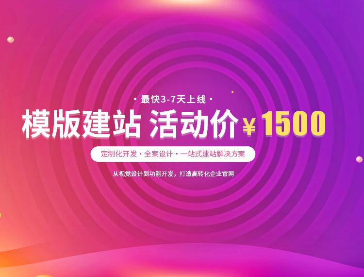华亭建站-模版建站 活动价 ¥1500
